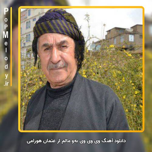 دانلود آهنگ عثمان هورامی وی وی وی به‌و مالم